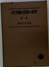 容器國民思想の研究（1）