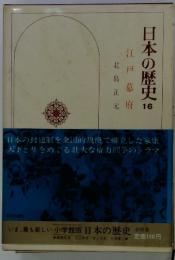 日本の歴史 16 江戸幕府