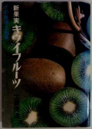 新果実キウイフルーツ