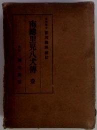 南総里見八犬傳