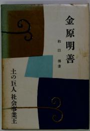 金原明善