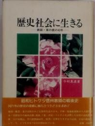 歴史社会に生きる　教師・草の根の40年