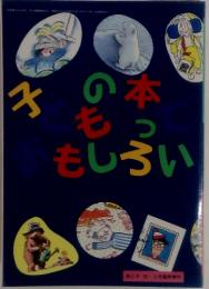 子どもの本おもしろい