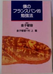 僕のフランスパン的　勉強法
