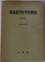 最高裁判所判例解説　民事篇　昭和32年度