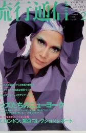 流行通信　1996年2月　No. 391