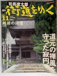 週刊 「司馬遼太郎 街道をゆく 」 11号 4/10号 越前の諸道 
