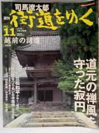 週刊 「司馬遼太郎 街道をゆく 」 11号 4/10号 越前の諸道