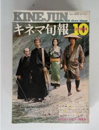 キネマ旬報 1971年10月号