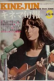 KINEJUN　キネマ旬報　1972年3月号　上旬号