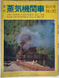 季刊蒸気機関車　秋の号　No.10　