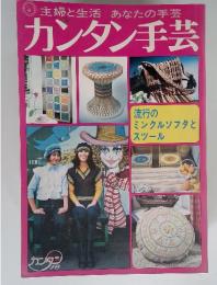 主婦と生活　あなたの手芸　カンタン手芸
