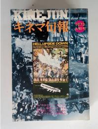 KINEJUN　キネマ旬報　1973年3　上旬号