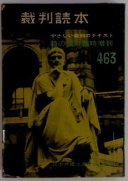 裁判読本　やさしい裁判のテキスト 時の法令臨時増刊　463