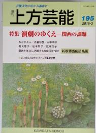 上方芸能　2015-3　195　特集 演劇のゆくえ一関西の課題