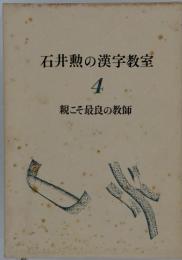 石井勲の漢字教室4　親こそ最良の教師