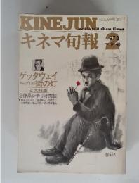 KINEJUN　キネマ旬報　1973年2下旬号