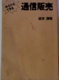 あなたもできる　通信販売
