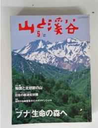 山と渓谷　2002年5月号　ブナ生命の森へ