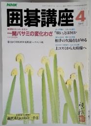 NHK囲碁講座 4　一間バサミの変化わざ　「戦い」とは何か