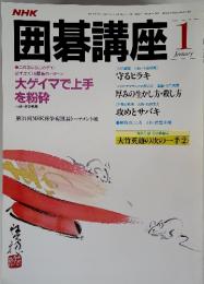 NHK囲碁講座　1月号　大ゲイマで上手 を粉砕