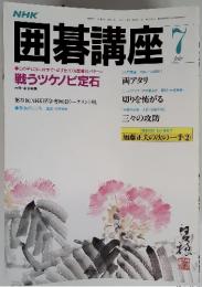 NHK囲碁講座　7月号　戦うツケノビ定石