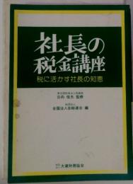 社長の税金講座　税に活かす社長の知恵