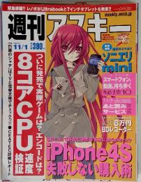 週刊アスキー 2011　11/1号　