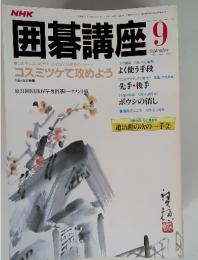 NHK囲碁講座　9月号　コスミツケで攻めよう