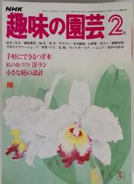 NHK　趣味の園芸　2月号