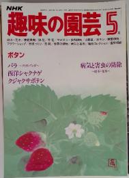 NHK　趣味の園芸　5月号