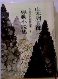 感動小説集　8　　