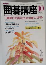 NHK　囲碁講座　10