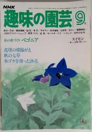 NHK　趣味の園芸　9月号