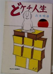 どケチ人生