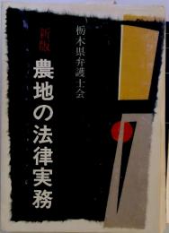 新版 農地の法律実務