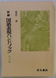 新編 国語表現ハンドブック  改訂版