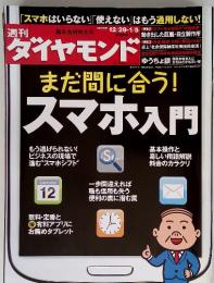 週刊　ダイヤモンド　2012‐2013　12/29・1/5