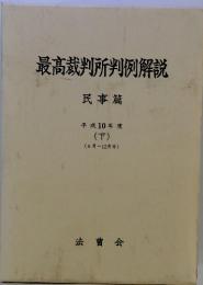 最高裁判所判例解説 民事篇 平成10年度 (下)