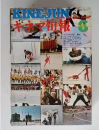 KINEJUN　キネマ旬報 　1972年6月上旬号