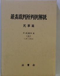 最高裁判所判例解説　民事篇　平成10年　上