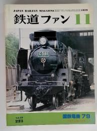 鉄道ファン 1979 11