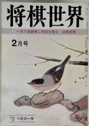 将棋世界 一年で全読者に初段を授与  52頁参照  2月号