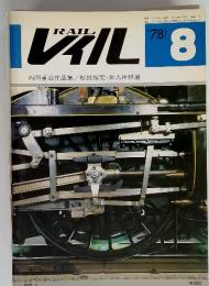 RAIL　レイル　1978年8月号