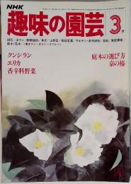 NHK 趣味の園芸 3月