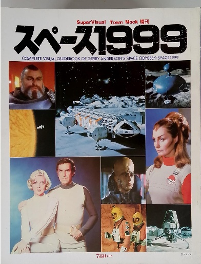 徳間書店Town Mook増刊「スペース1999」（美品・1981