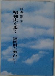 昭和史を歩く―福岡県を舞台に-