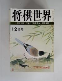 将棋世界　一年で初段・三年で三段を授与63頁参照　12月号