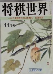 将棋世界　年で全読者に初段を授与　52頁参照　11月号