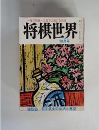 一年で初段・三年で三段になれる 将棋世界 四月号　